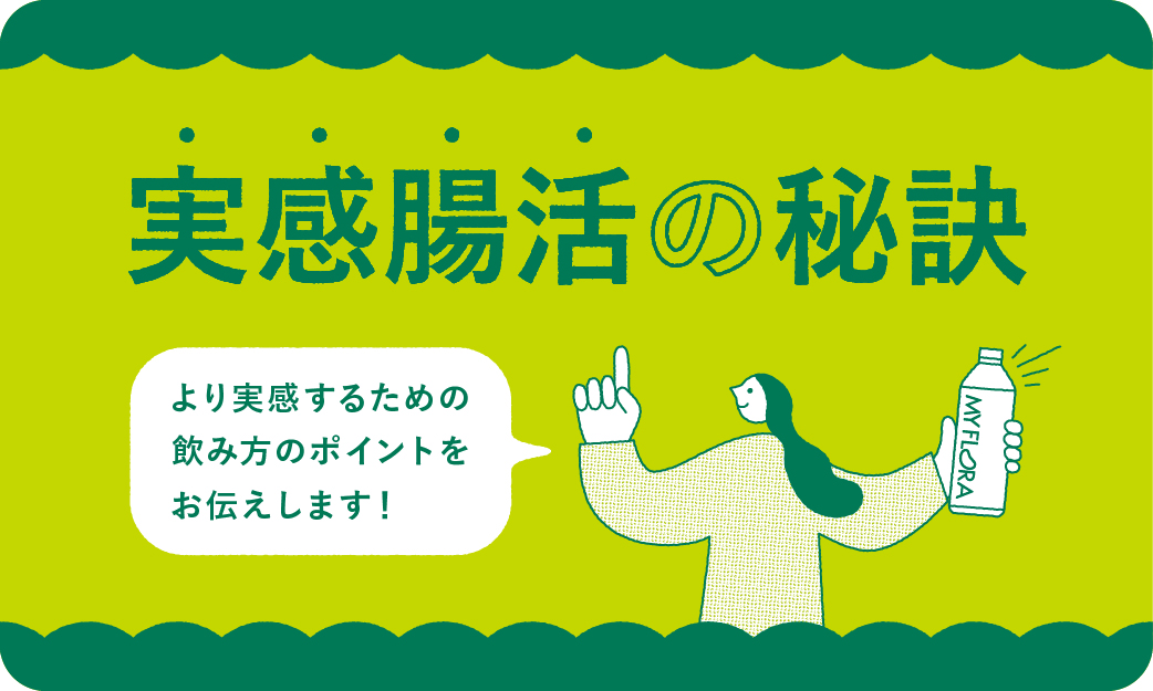 マイ・フローラを始めた方へ より実感するための飲み方ガイド