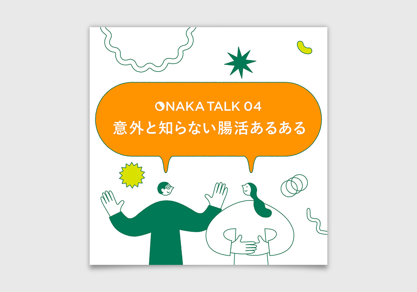 意外と知らない腸活あるある