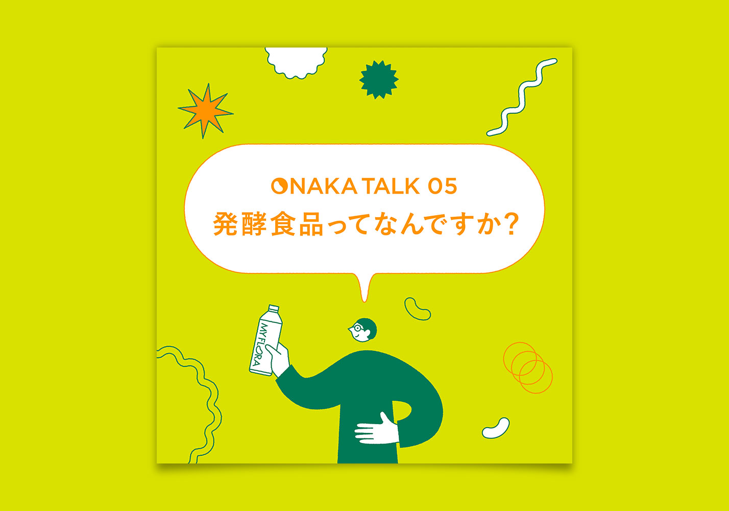 発酵食品ってなんですか？
