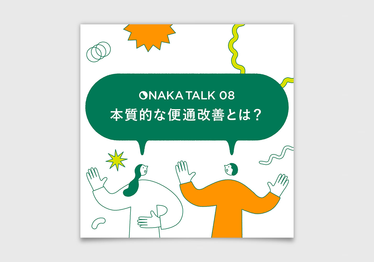 本質的な便通改善とは