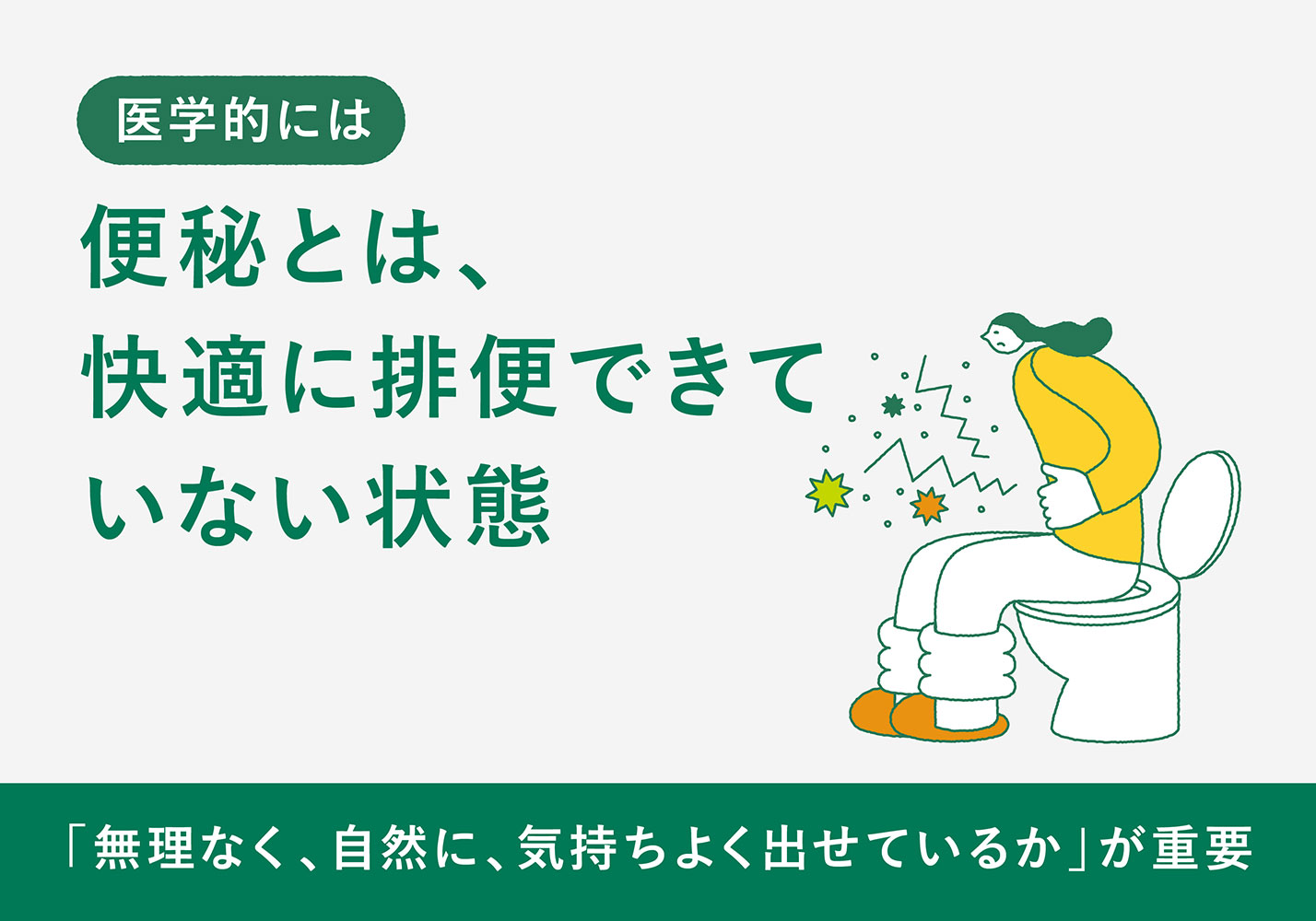 便秘とは、快適に排便できていない状態