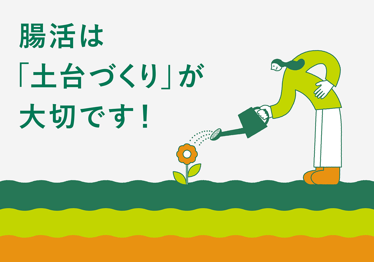 腸活は土台づくり