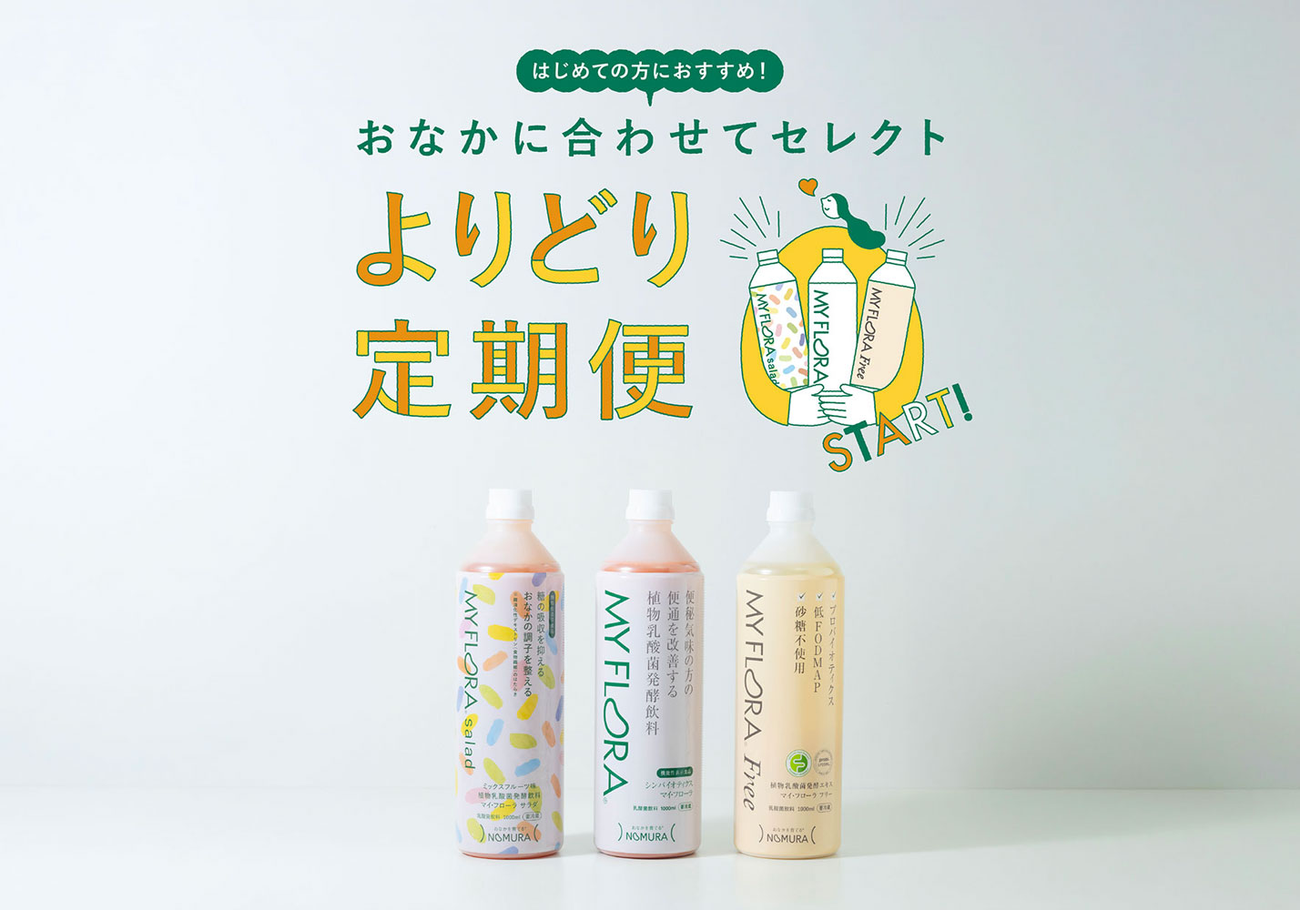 よりどり定期便