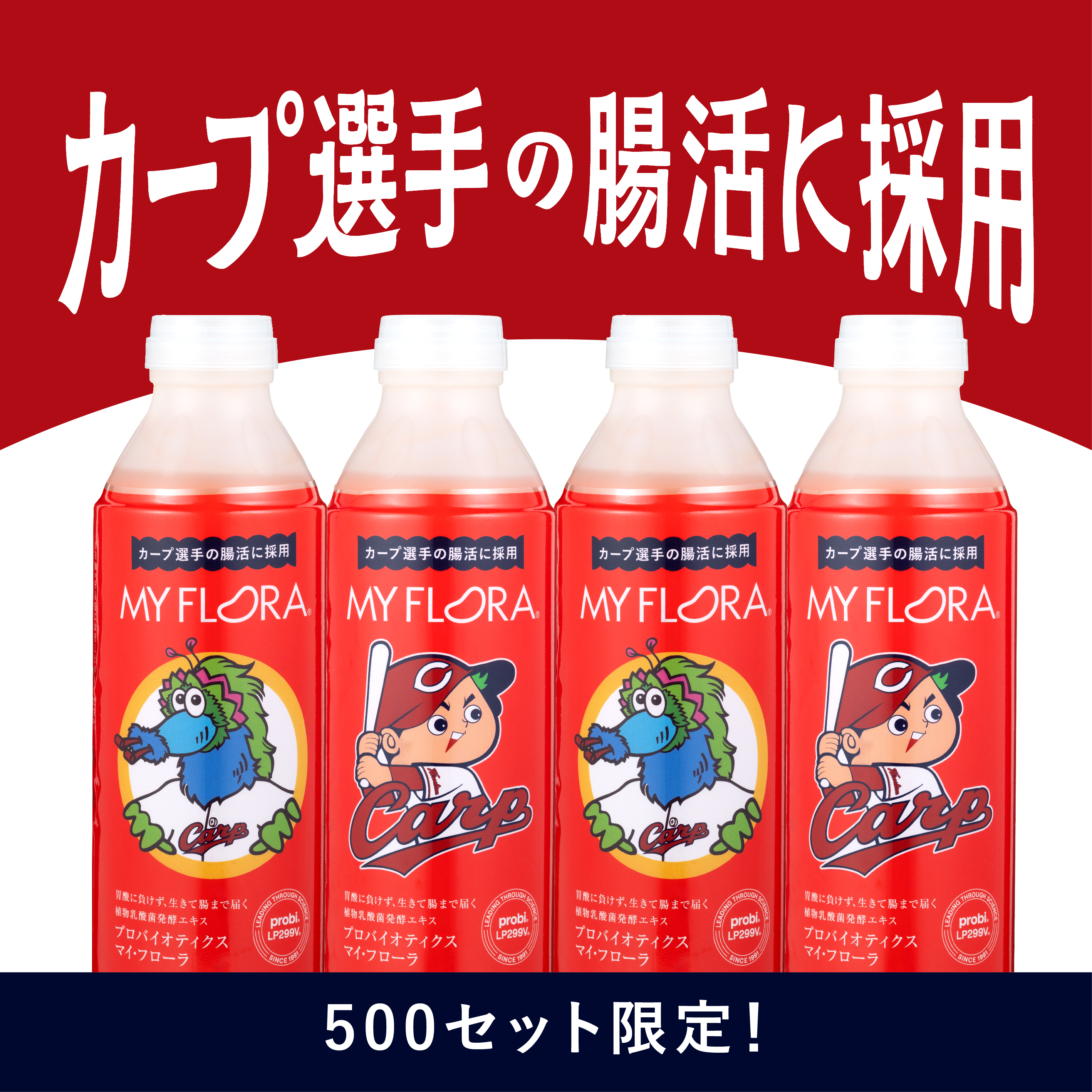 【★予約商品】カープボトル マイ・フローラ