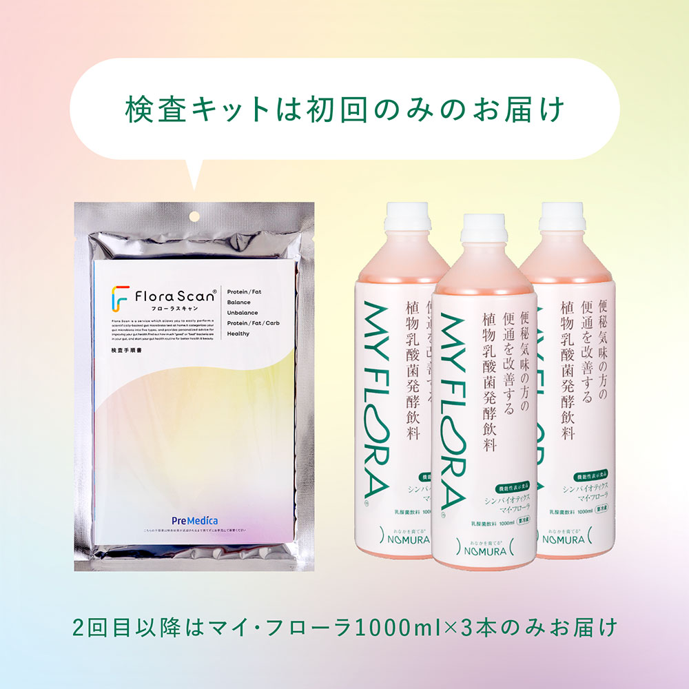 【期間限定】腸内検査キット＆マイ・フローラ  1000ml×3本
