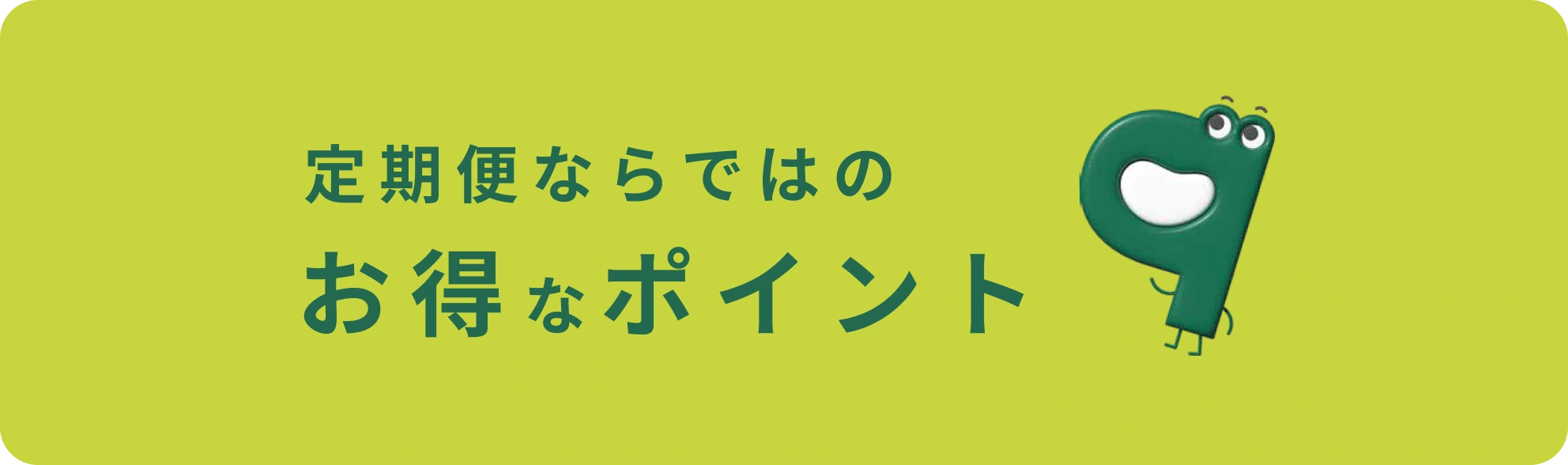 お得なポイント