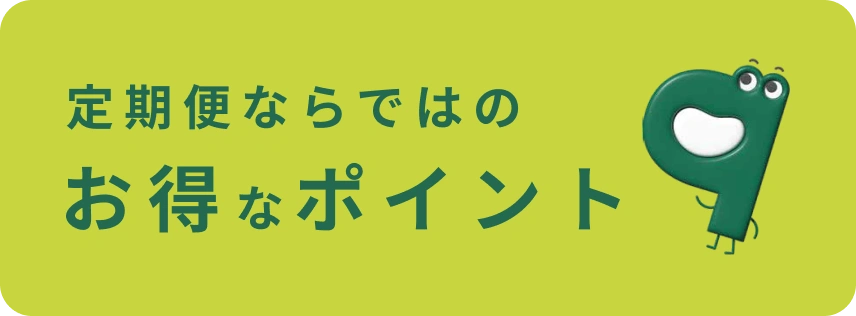 お得なポイント