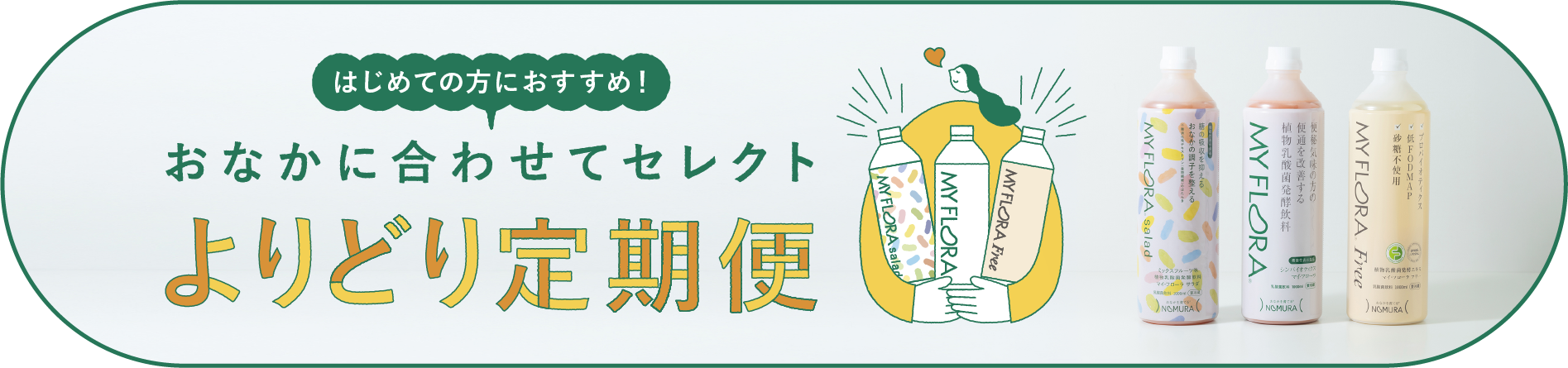 よりどり定期便